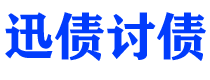 射洪债务追讨催收公司